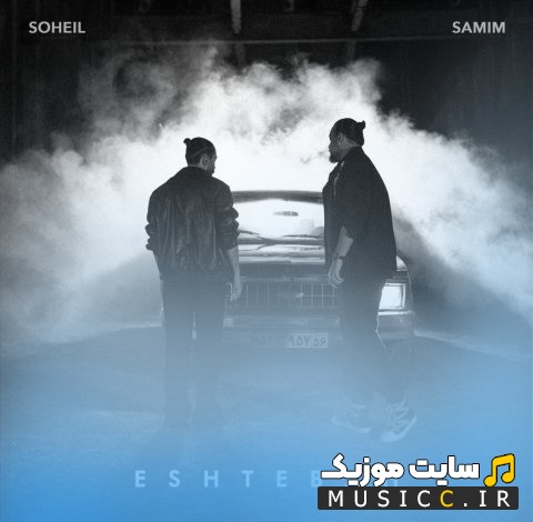 آهنگ جدید اشتباه از سمیم {Samim - Eshtebah (Ft Soheil)} + کیفیت عالی
